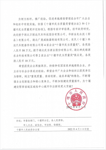 湖北武当酒业荣获“十堰市武当质量奖”提名