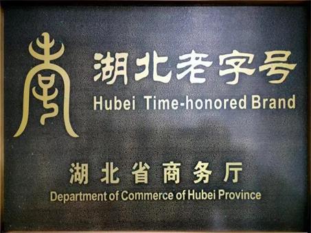 第三批“湖北老字号”认定评审结果公示 十堰4家企业上榜